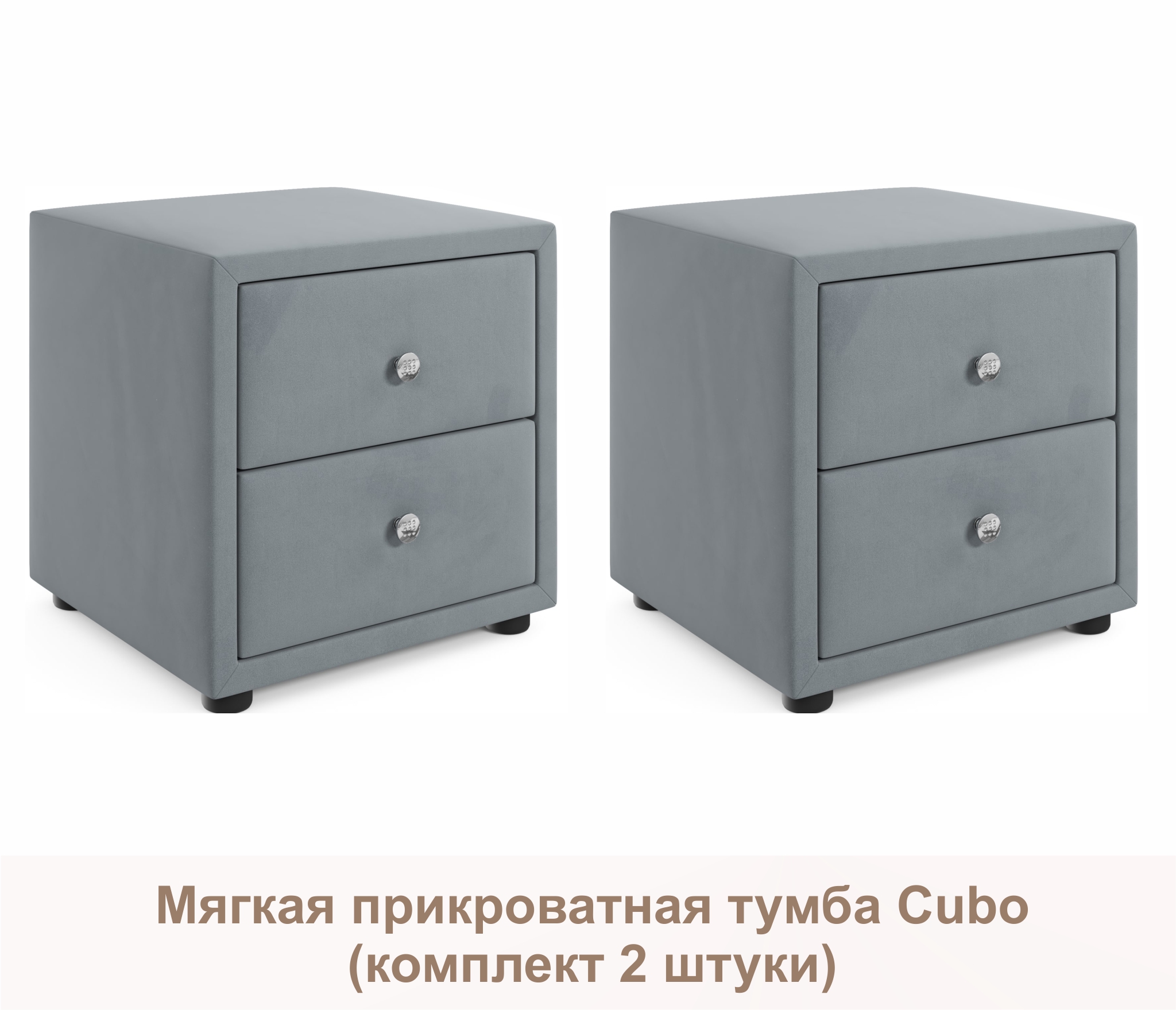 Мягкие прикроватные тумбы Cubo (серый комплект 2 штуки)