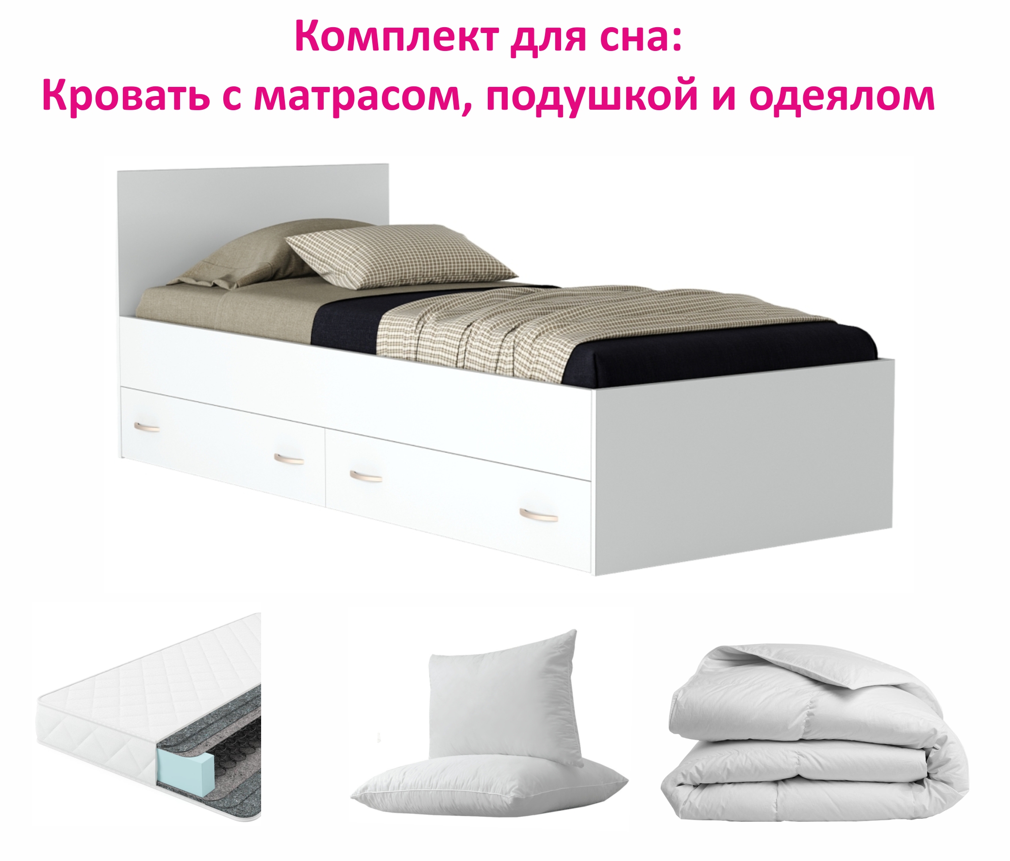 Комплект для сна "Виктория" 80 с ящиками (Белая) | МебельСТОК