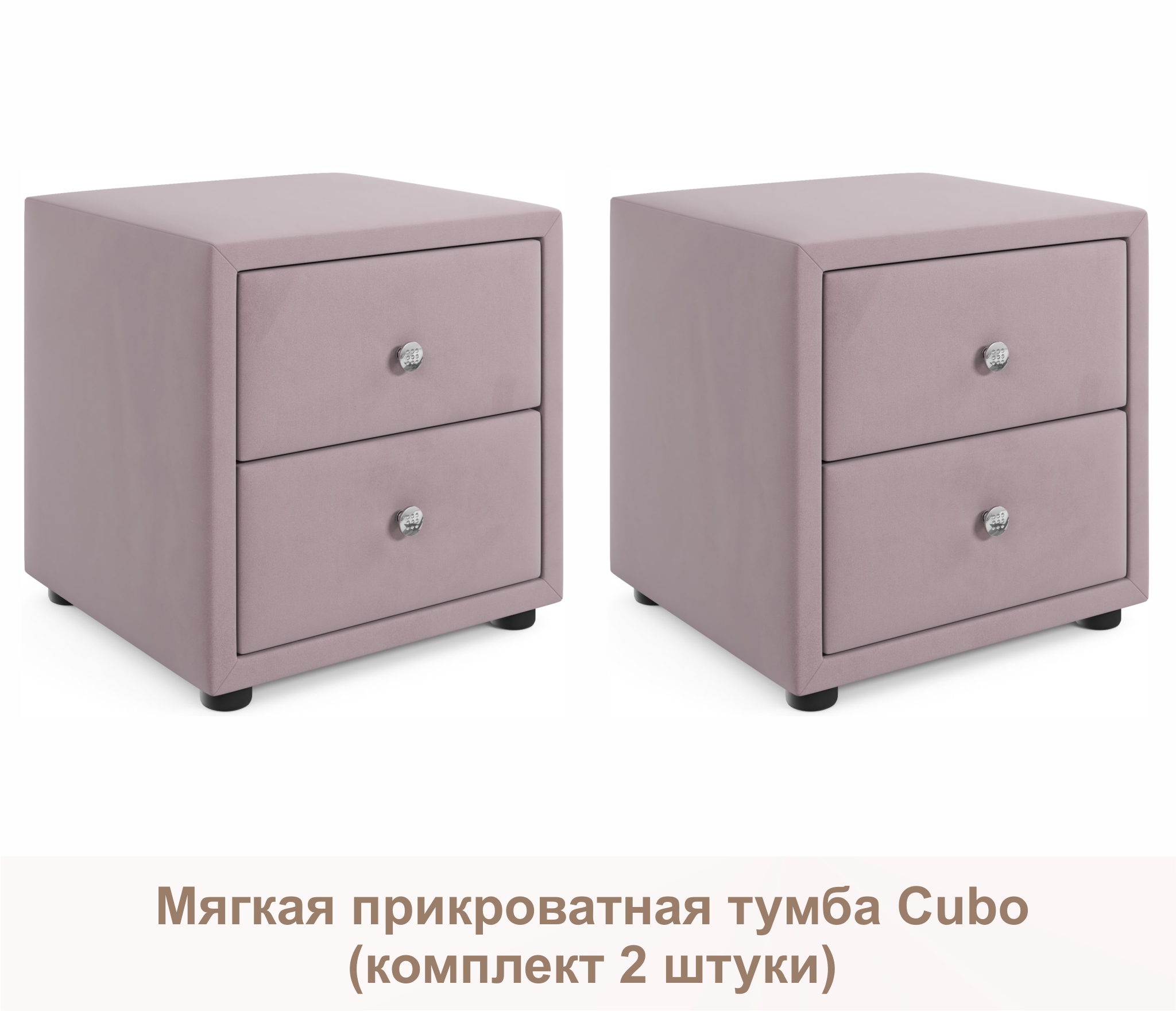 Мягкие прикроватные тумбы Cubo (лиловый комплект 2 штуки)